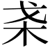 𣏩