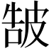 𤿩