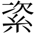 𥿩