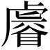 𧇩