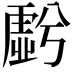 𮓩