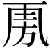𣃪