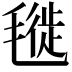 𣯪