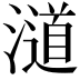 𣿪