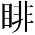 𥇪