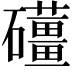 𥗪