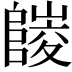 𨻪