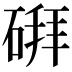 𪿪
