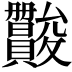 𫿪