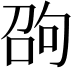 𠣫