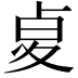 𠧫
