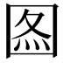 𡇫
