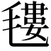 𣯫