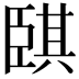 𦣫