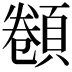 𩓫