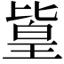𪟫