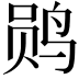 𫛫