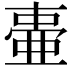 𬻫