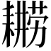𮋫