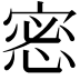 𢛬