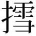 𢳬