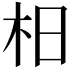 𣏬