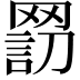 𦋬