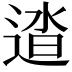 𨓬