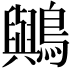 𪇬