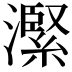 𪷬