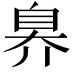 𬛬