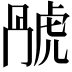 𬟬
