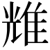 𬯬
