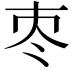 𡗭