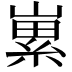 𡻭