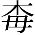 𣏭