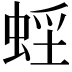 𧋭