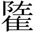 𨿭