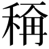 𬓭