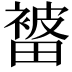 𭻭