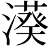 𣿮