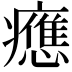 𤻮