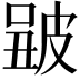 𤿮