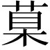 𦳮