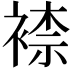 𧛮