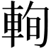 𨋮