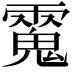 𩳮