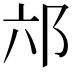 𮟮