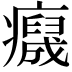 𤻯