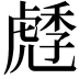𧇯